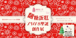 聽說故事展覽活動：Sugar Art 翻糖聖誕創作展