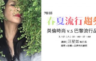 聽說故事-2018 春夏流行趨勢 英倫時尚 v.s 巴黎流行品味-汪星如