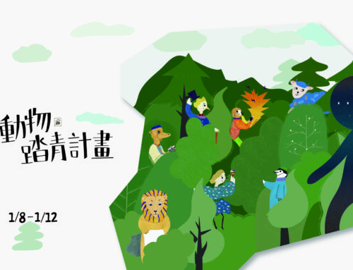 藝文展覽《 動物踏青計畫Animals Outing Plan 》